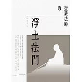 聖嚴法師教淨土法門 (電子書)