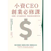 小資CEO創業必修課 (電子書)