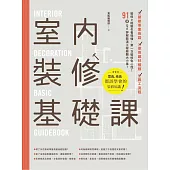 室內裝修基礎課 (電子書)