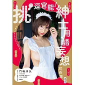 挑逗官能!紳士用語妄想寫真集 (電子書)