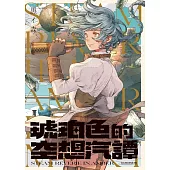 琥珀色的空想汽譚 (電子書)