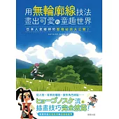 用無輪廓線技法畫出可愛的童趣世界：日本人氣繪師的壓箱祕訣大公開! (電子書)