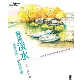 輕描淡水：速寫水岸·山色與街廓 (電子書)