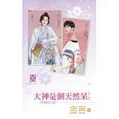 大神是個天然呆(上、下)~武林萌主之五 (電子書)