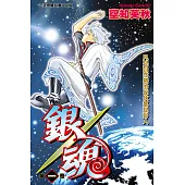 銀魂 (1) (電子書)