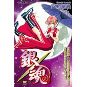 銀魂 (3) (電子書)