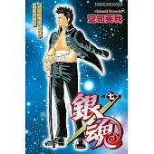 銀魂 (7) (電子書)