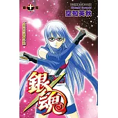 銀魂 (11) (電子書)