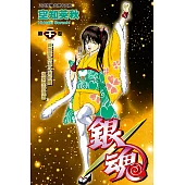 銀魂 (21) (電子書)