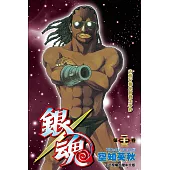 銀魂 (23) (電子書)