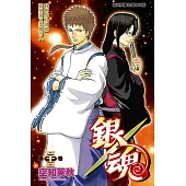 銀魂 (33) (電子書)