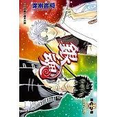 銀魂 (53) (電子書)