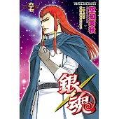 銀魂 (67) (電子書)