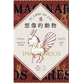 想像的動物【波赫士60年經典文學逸品X插畫大師彼德.席斯精采繪圖】 (電子書)
