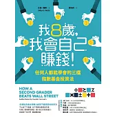 我8歲，我會自己賺錢!：任何人都能學會的三檔指數基金投資法 (電子書)