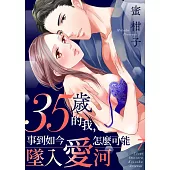 35歲的我，事到如今怎麼可能墜入愛河(第7話) (電子書)