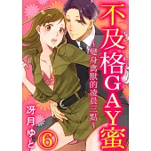 不及格GAY蜜~變身禽獸的凌晨三點~ (第6話) (電子書)