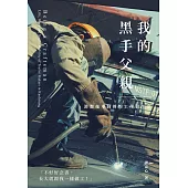 我的黑手父親：港都拖車師傅的工作與生命 (電子書)