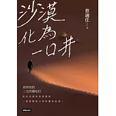 沙漠化為一口井：我所知的三毛的撒哈拉 (電子書)