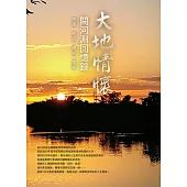 大地情懷：闕河淵回憶錄 (電子書)