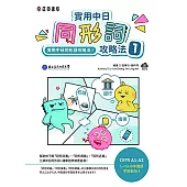 實用中日同形詞攻略法1 (電子書)