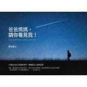爸爸媽媽，請你看見我! (電子書)