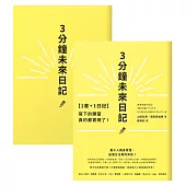 【1書+1日記】3分鐘未來日記：寫下的願望真的都實現了！ (電子書)