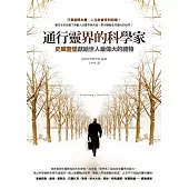 通行靈界的科學家：史威登堡獻給世人最偉大的禮物 (電子書)