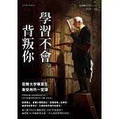 學習不會背叛你：首爾大學畢業生最受用的一堂課 (電子書)