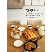 餐桌日和：Cecillia 的手作麵包、點心及常備餐點 簡單美味、溫暖款待每一天 (電子書)
