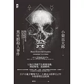 黑死館殺人事件：本格推理炫技經典˙四大奇書始祖(精裝)(二版) (電子書)