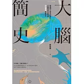 大腦簡史：經過四十億年的演化，大腦是否已經超脫自私基因的掌控?(二○二一年版) (電子書)