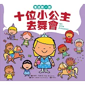 童話數一數：十位小公主去舞會 (電子書)