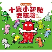 童話數一數：十隻小恐龍去探險 (電子書)