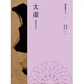 現代佛法十人(二)──佛教的改革者：太虛 (電子書)