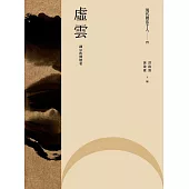 現代佛法十人(四)──禪宗的傳燈者：虛雲 (電子書)