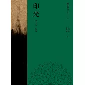 現代佛法十人(六)──淨土宗的一代祖師：印光 (電子書)