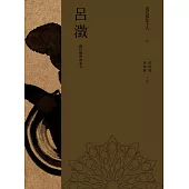 現代佛法十人(八)──當代佛學的泰斗：呂澂 (電子書)