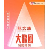 舞台劇本《大龍鳳》 (電子書)