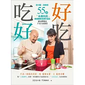 「好」吃，吃「好」：老中醫X微微蔡55道「未病先防」順應體質食療常備菜，讓身體變成不易生病體質 (電子書)