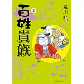 百姓貴族 (2) (電子書)