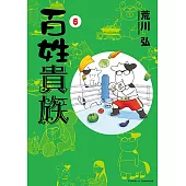 百姓貴族 (6) (電子書)