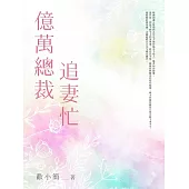 億萬總裁追妻忙(全) (電子書)