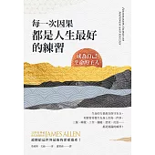 每一次因果，都是人生最好的練習：成為自己生命的主人 (電子書)
