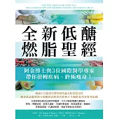 全新低醣燃脂聖經：阿金博士與3位國際醫學專家帶你扭轉疾病、終極瘦身! (電子書)
