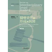 醫療責任的形成與展開(修訂版) (電子書)