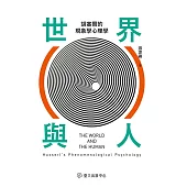世界與人──胡塞爾的現象學心理學 (電子書)