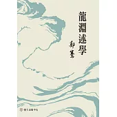 龍淵述學 (電子書)