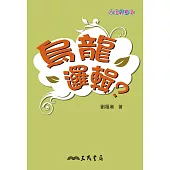 烏龍邏輯? (電子書)