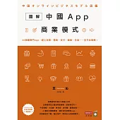 圖解中國App商業模式：60個最熱門App，趕上社群、電商、支付、娛樂、生活……全方位商機! (電子書)